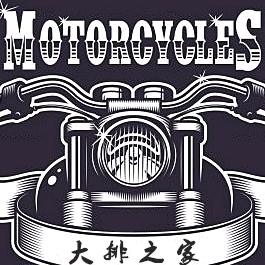 大排之家摩托车俱乐部