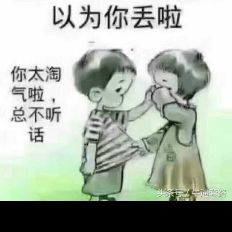 你假我就真