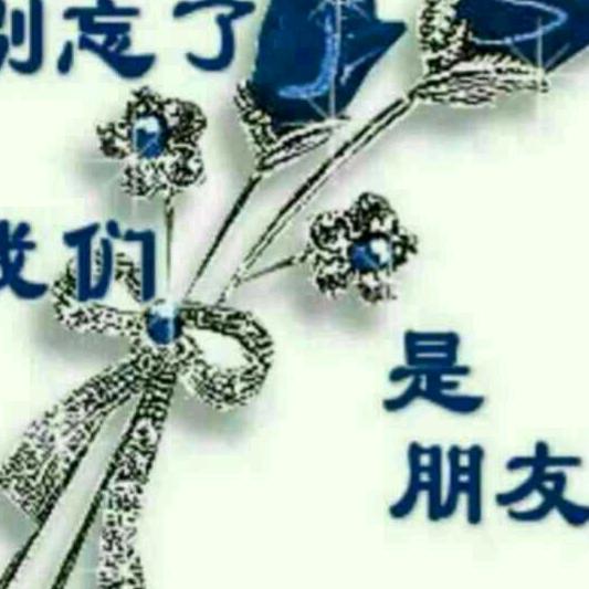 往事随风而去