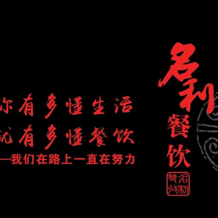 名利餐饮