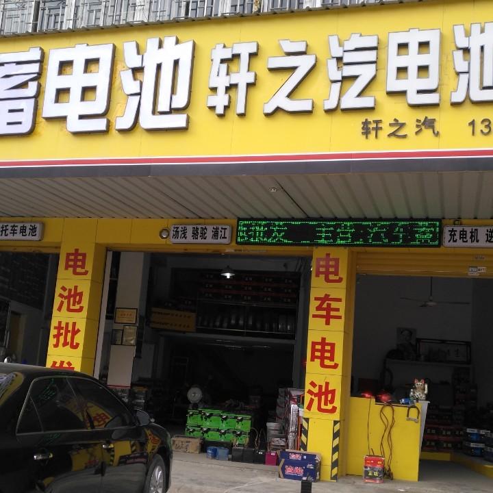 轩之汽蓄电池经营部