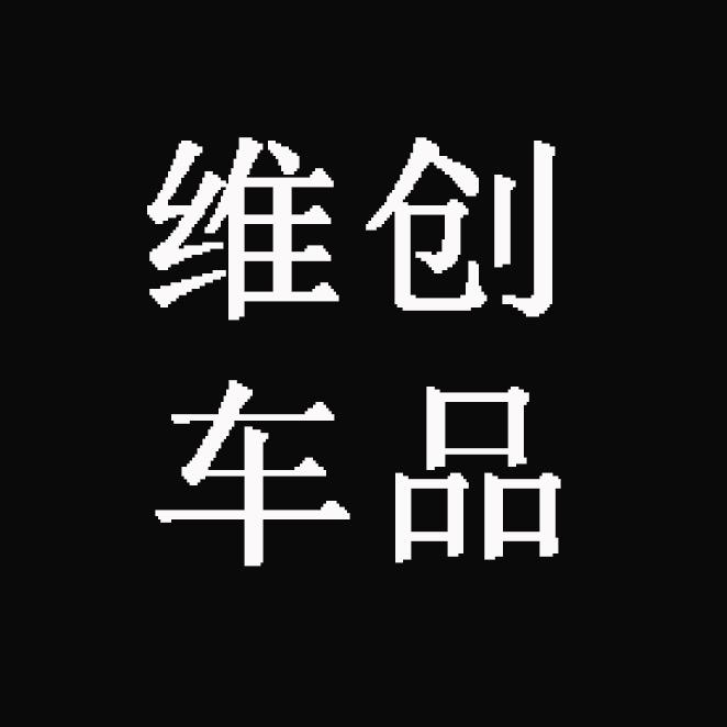 维创略道车品