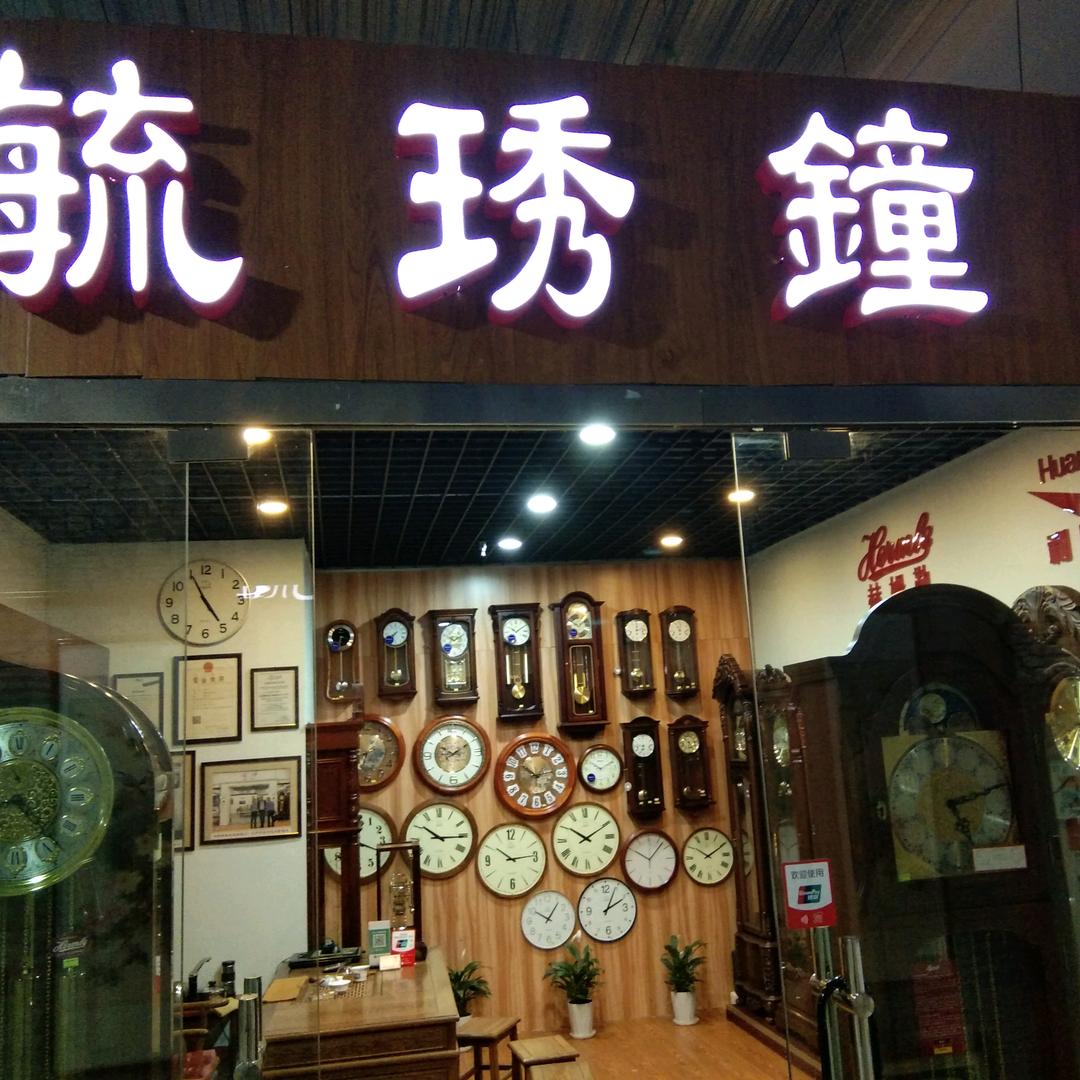 毓秀钟行