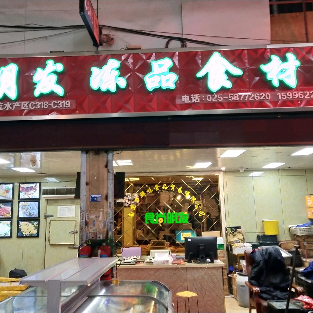 明发特色食材