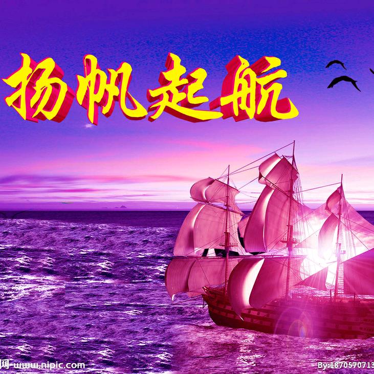 扬帆起航