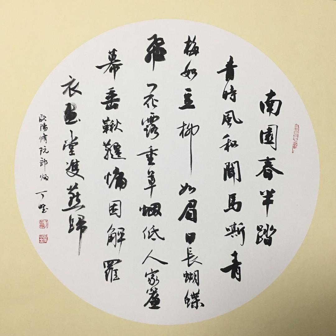 明玉联墨