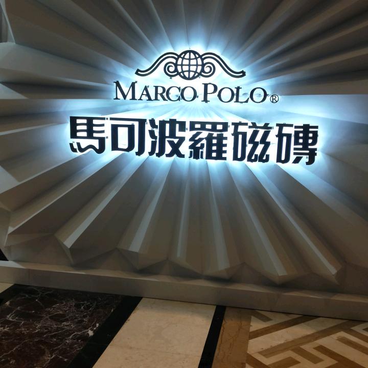 湄潭马可波罗瓷砖