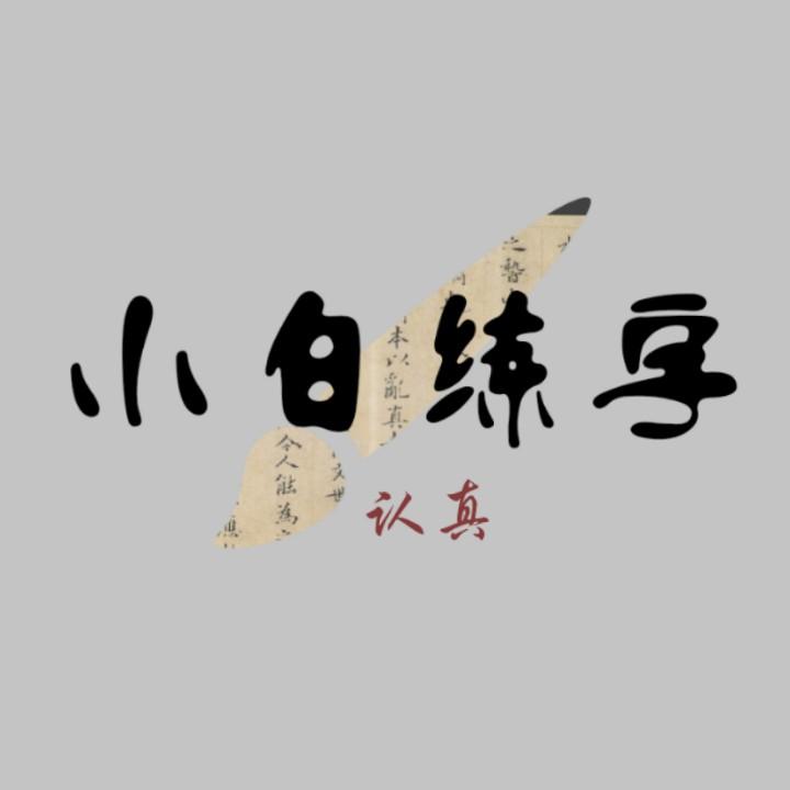 自叙自述初小白