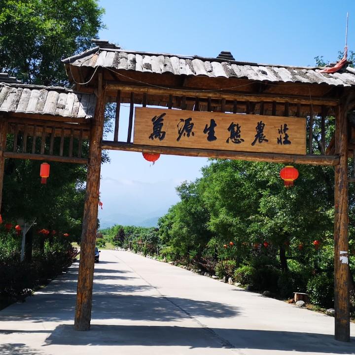 万源生态农庄