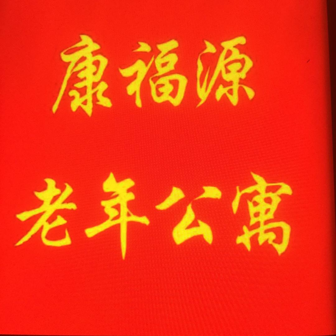 康福源老年公寓