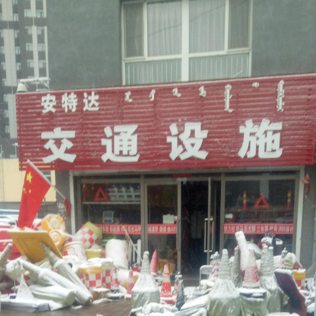 安特达交通设施