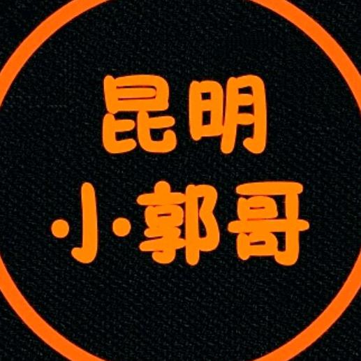 昆明小郭哥