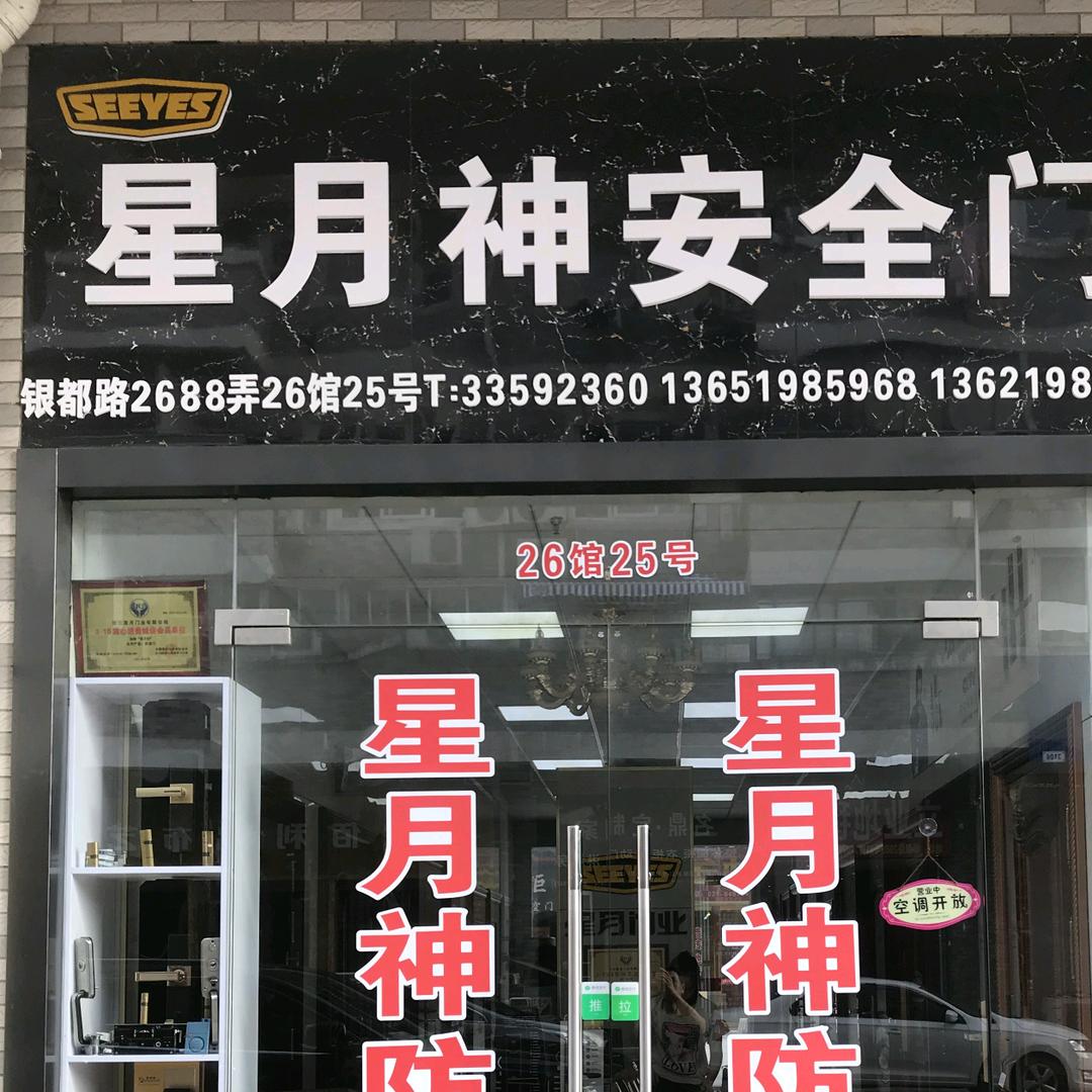 星月神安全门(银都路闵行旗舰店)专用号