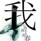 三戒