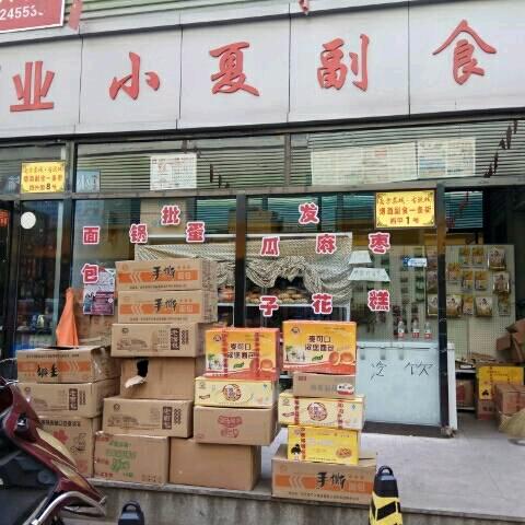 小夏副食店