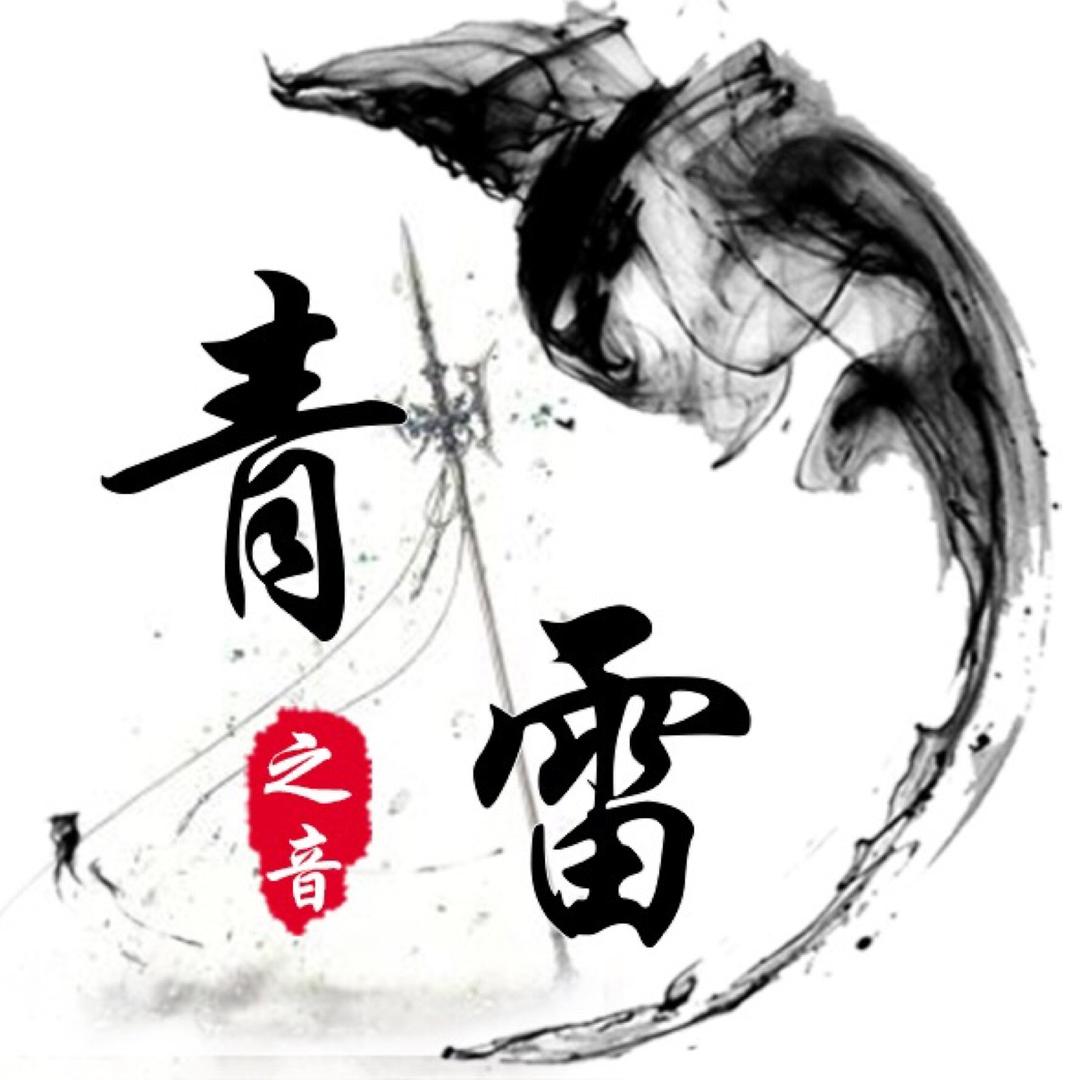 羊寨·青雷【送送兄弟】