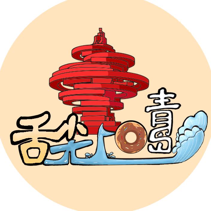 舌尖上的青岛