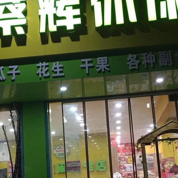 蔡辉瓜子水果烟酒店·禾朋友超市联盟专用号