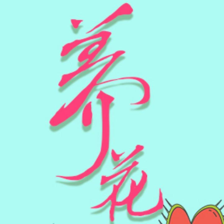 养花的昭哥