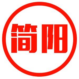 简阳