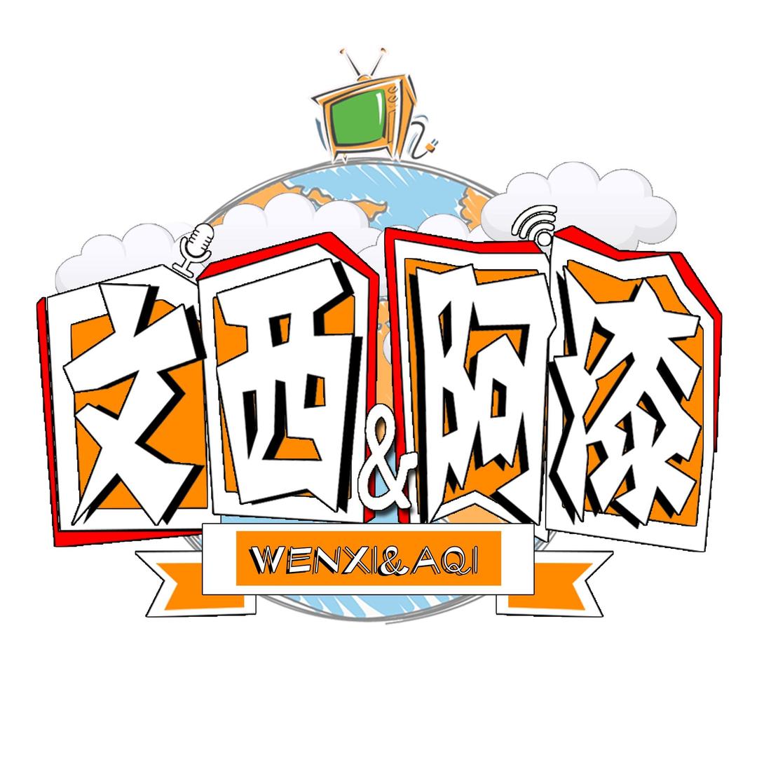 文西与阿漆