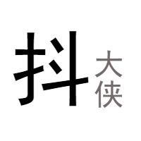 抖大侠