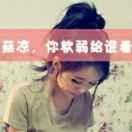 小情绪&