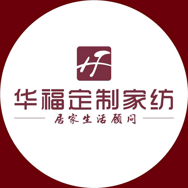 华福定制家纺专卖店