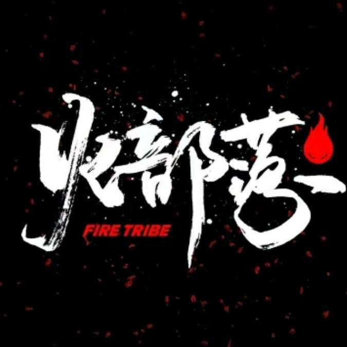 火部落体育