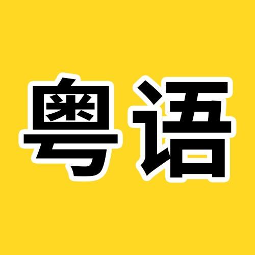 粤语天天说