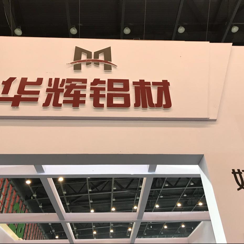 郑州华辉铝业艾昌贵