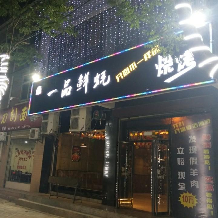 一品鲜蚝海鲜烧烤官方号