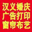汉义婚庆广告窗帘布艺