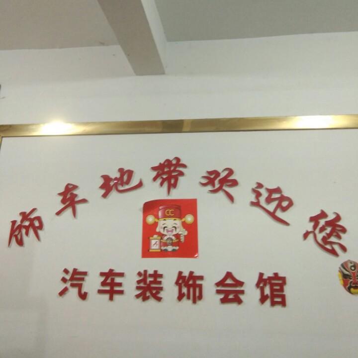 饰车地带