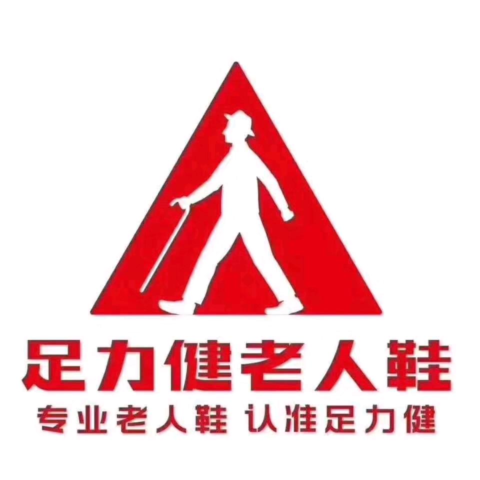 足力健老人鞋文化街店