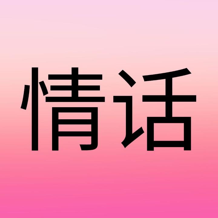 青葱情话