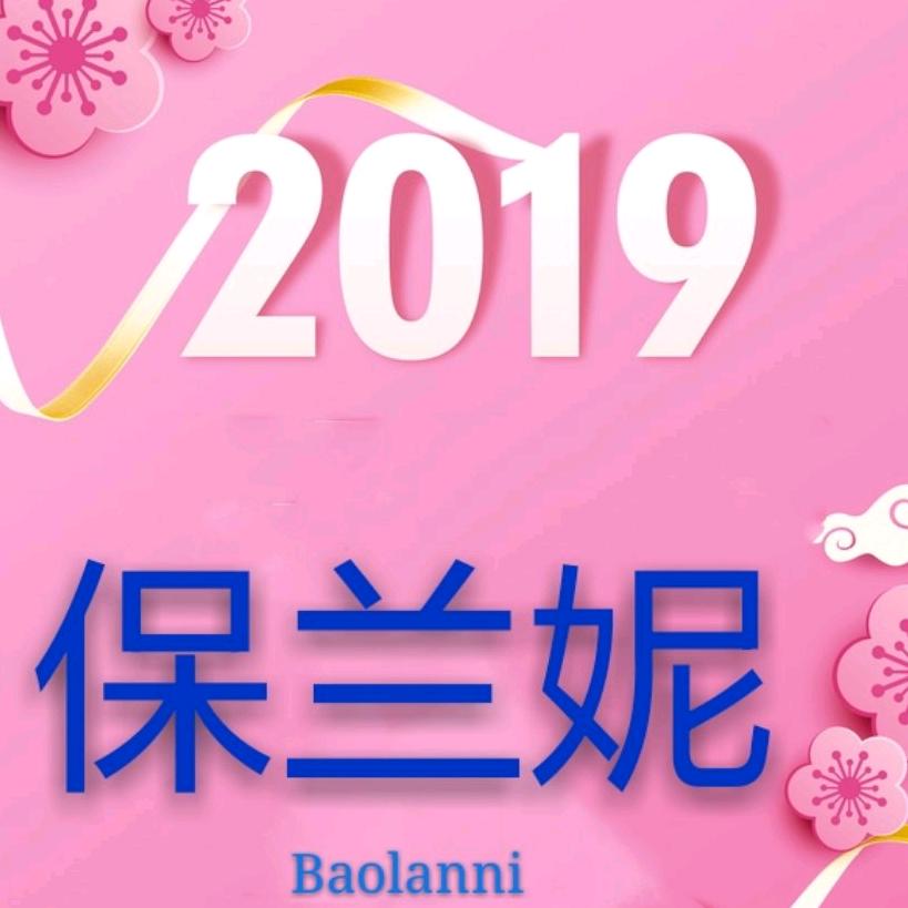 💃保兰妮🏃