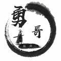 阿勇。