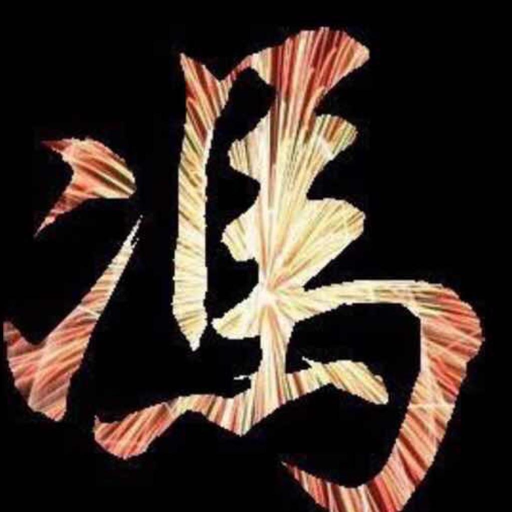 炎弟