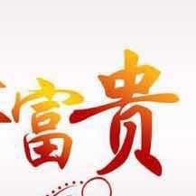 🍎富贵🍎😊