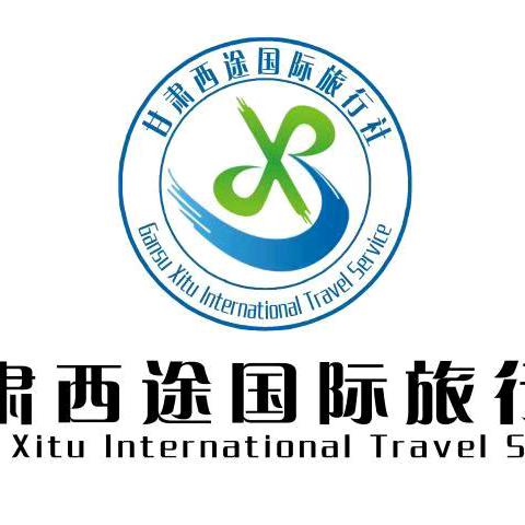 甘肃西途国旅
