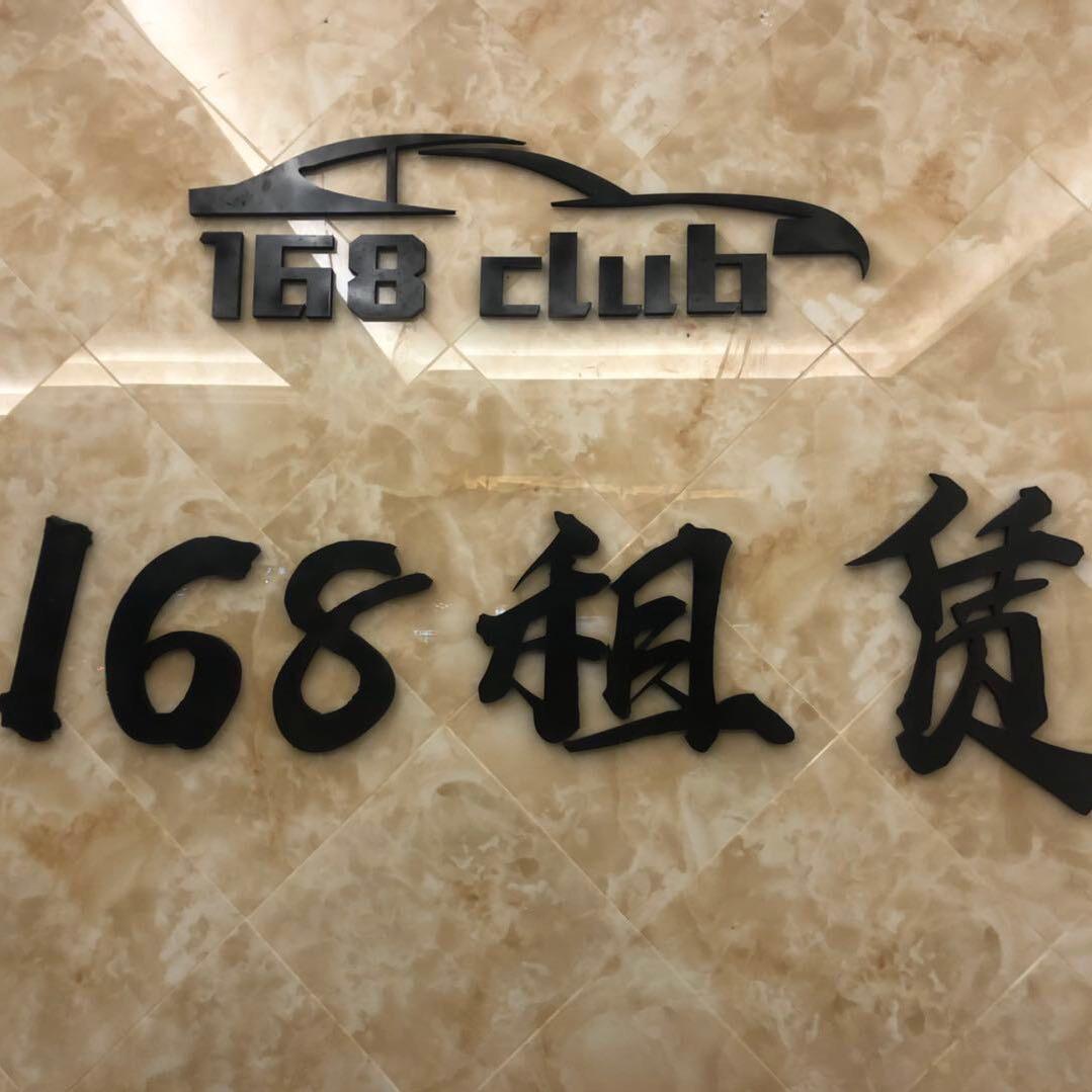 永康市168豪车俱乐部