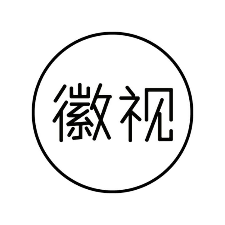 徽视