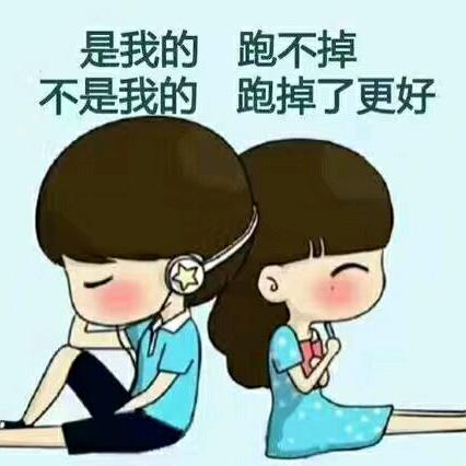 余生幸福就好