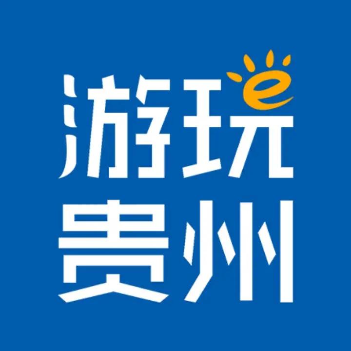 游玩贵州（纯玩团）