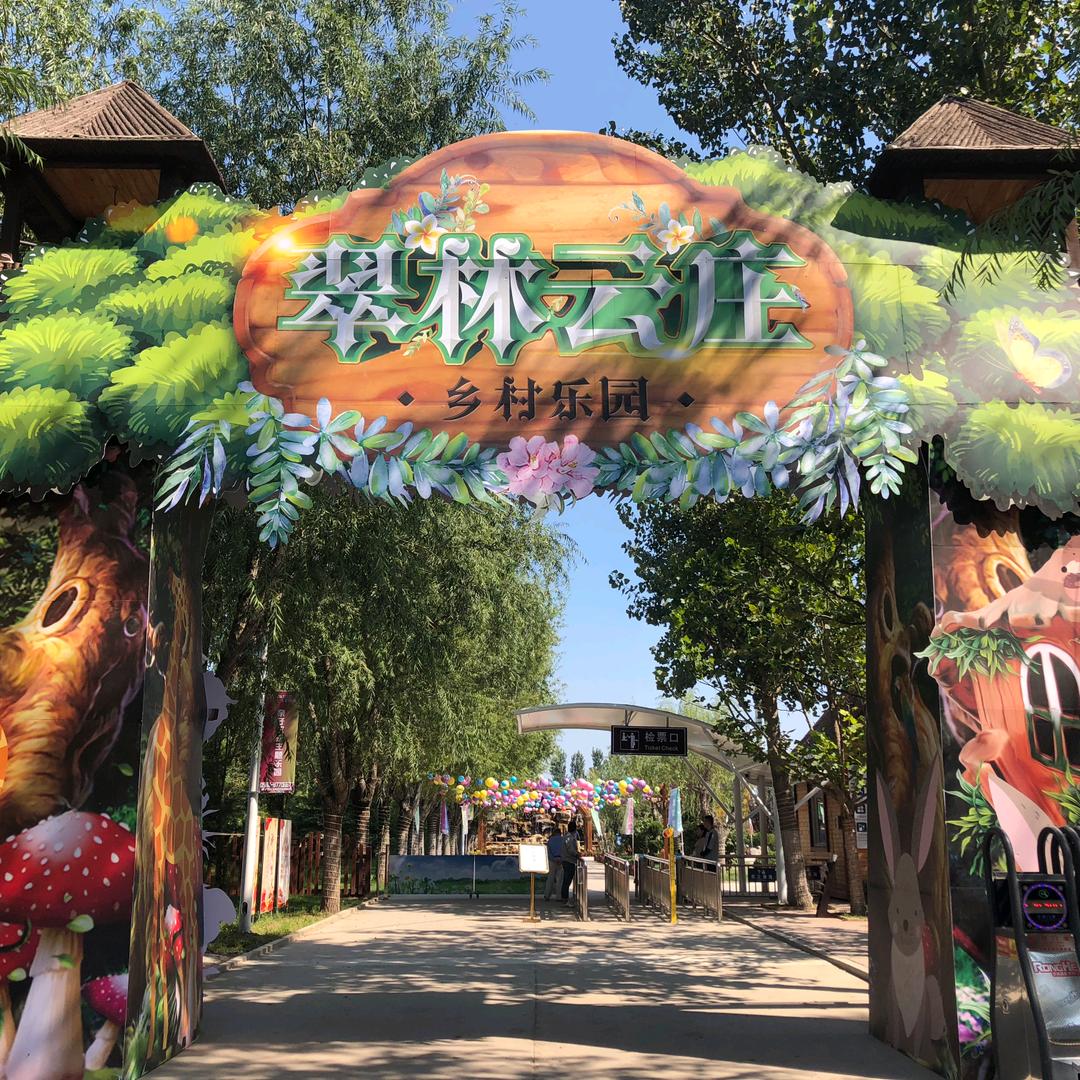 青岛翠林云庄乡村乐园