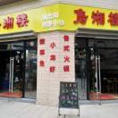 佛山市顺德区杏坛镇隽湘饮食店
