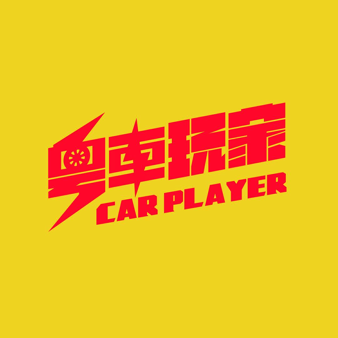 粤车玩家联盟
