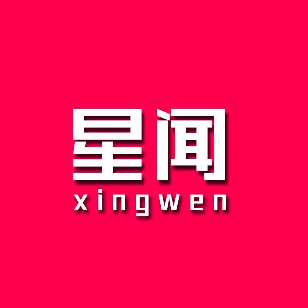 星闻