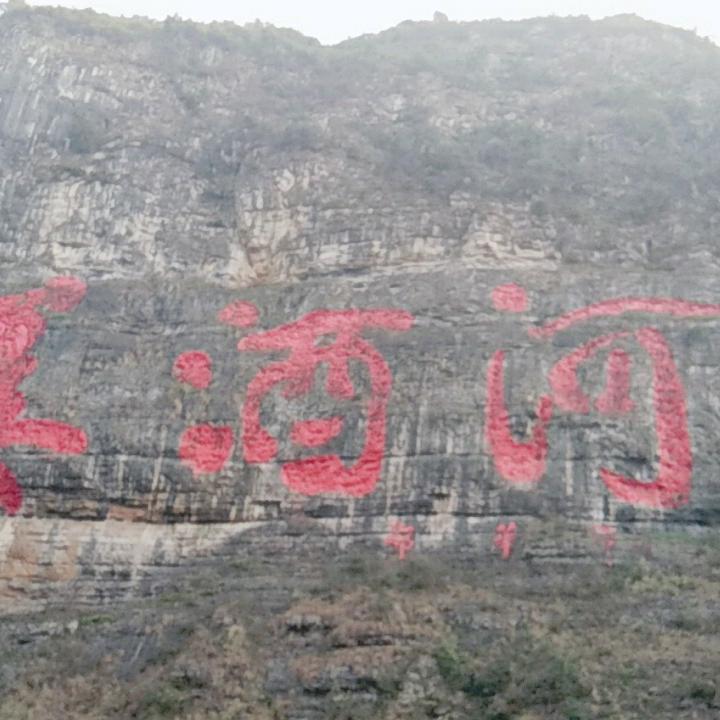 伴烟伴酒